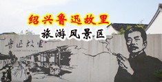 大牛子狂操美女小穴视频中国绍兴-鲁迅故里旅游风景区